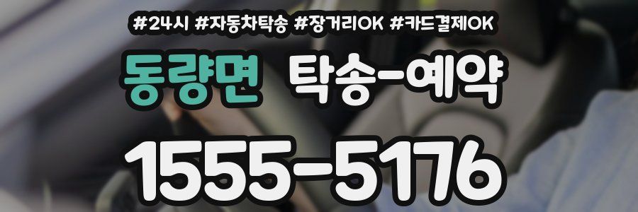 동량면 탁송 예약