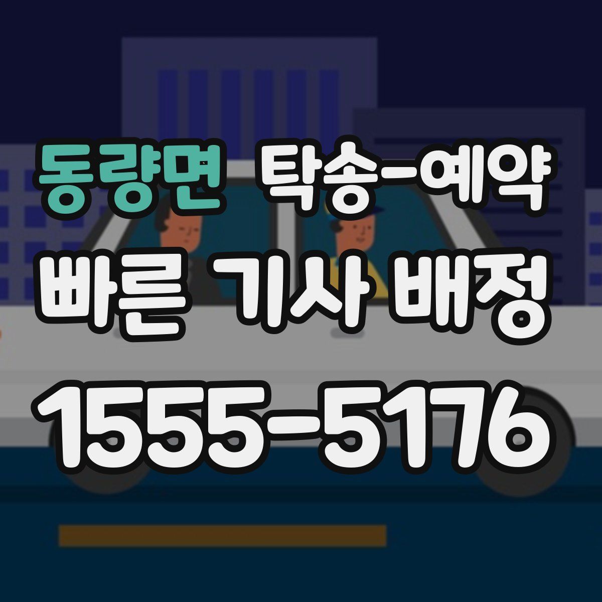 동량면 탁송 예약