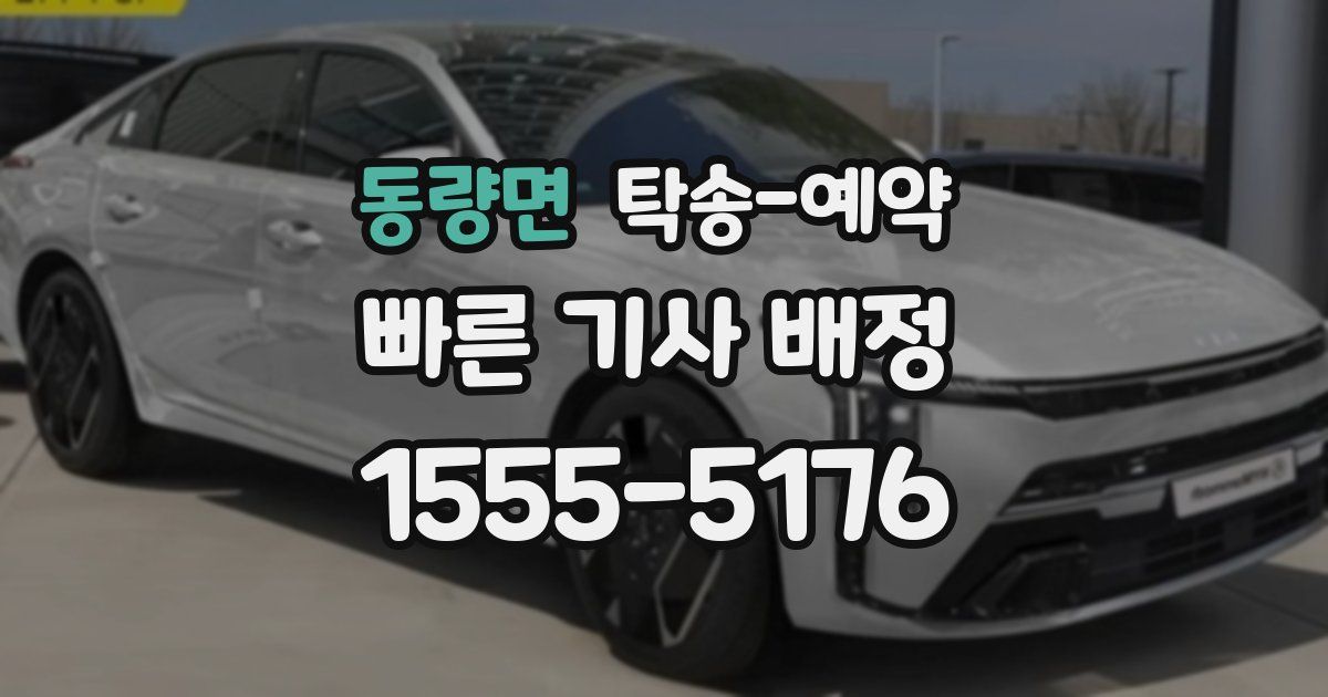 동량면 탁송 예약