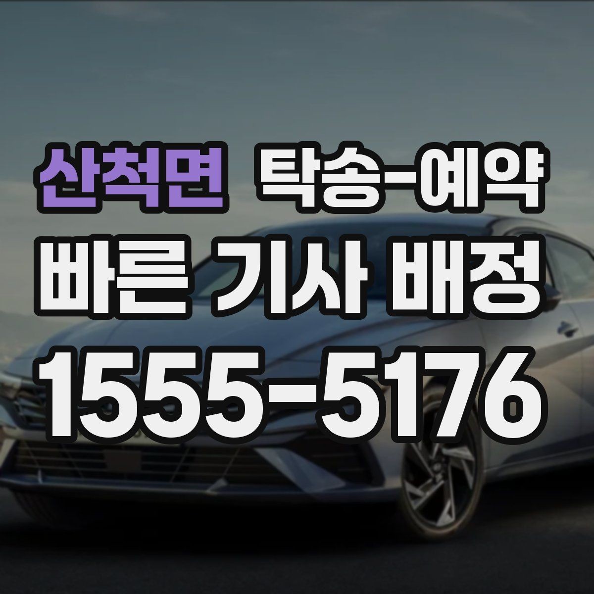 산척면 탁송-예약 시 자주 묻는 절차와 준비사항