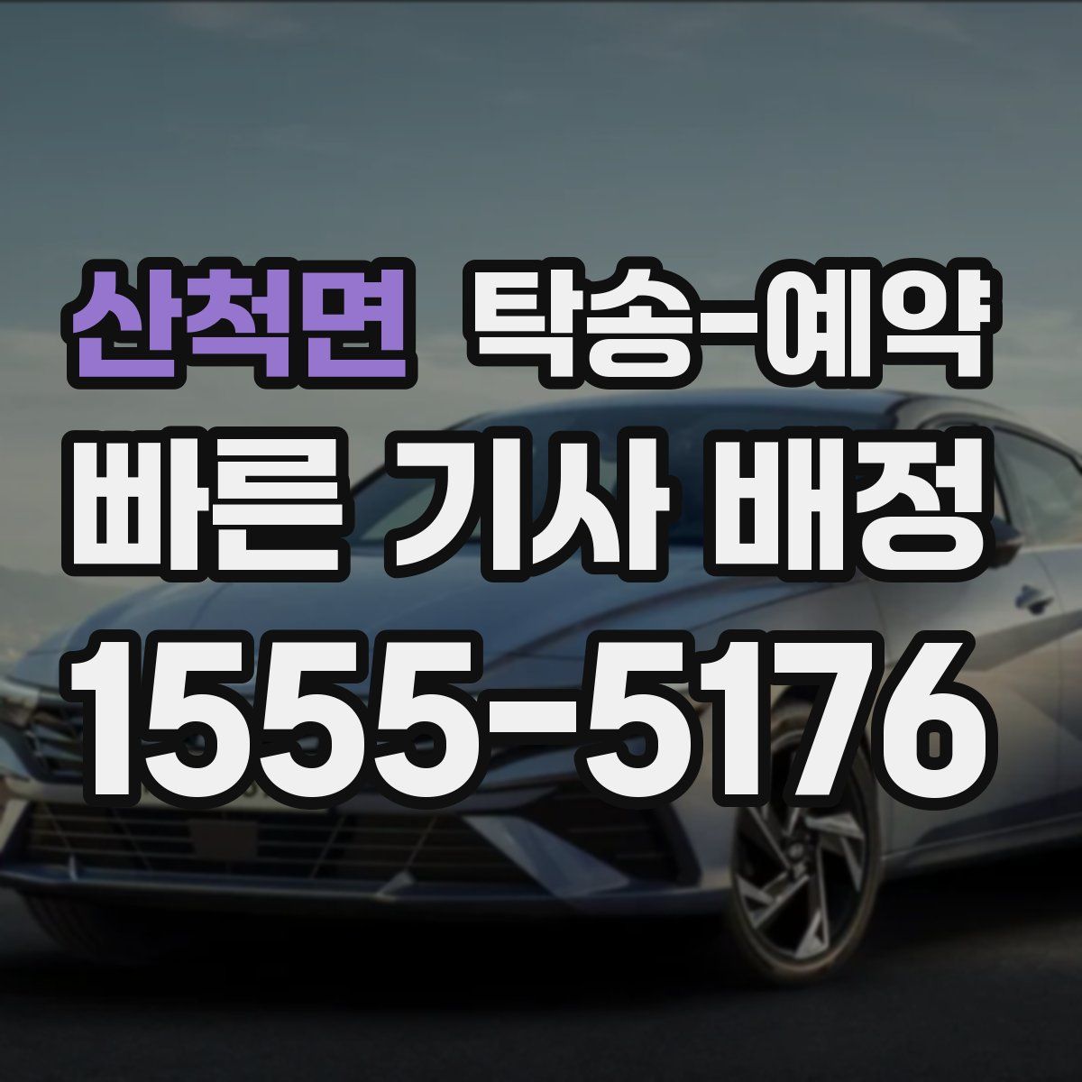 산척면 탁송 예약