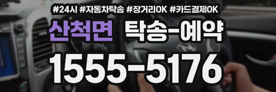 산척면 탁송 예약