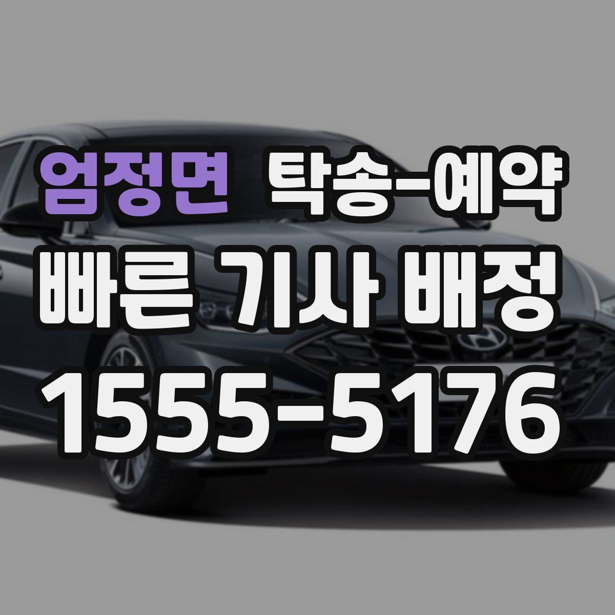 엄정면 탁송 예약