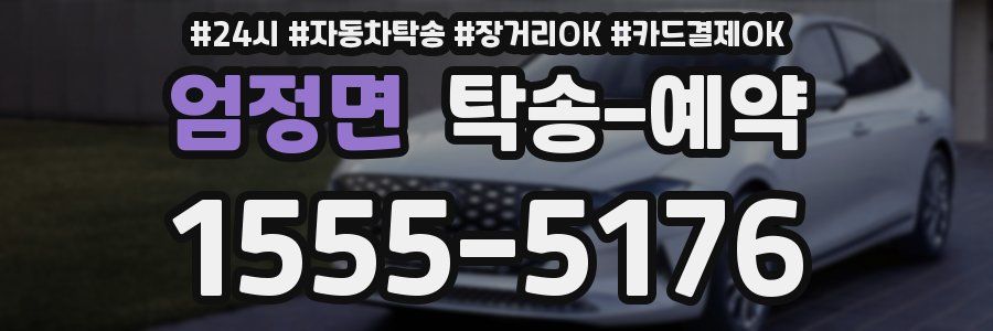 엄정면 탁송 예약
