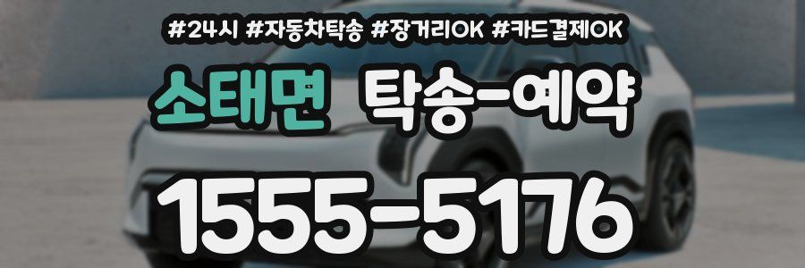 소태면 탁송 예약