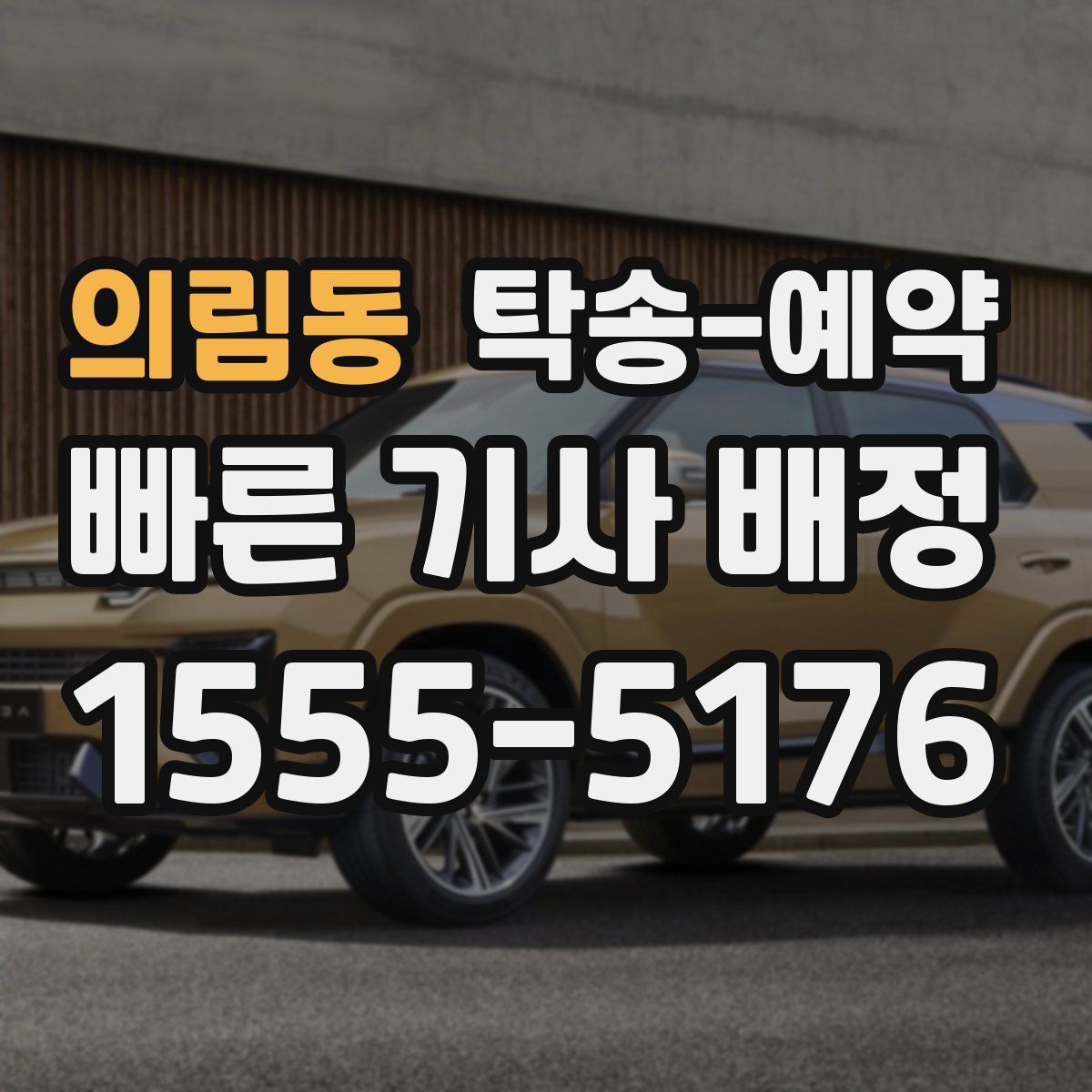 의림동 탁송 예약