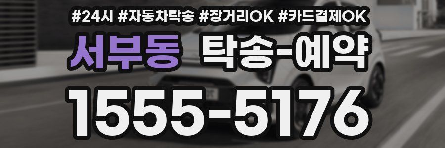 서부동 탁송 예약