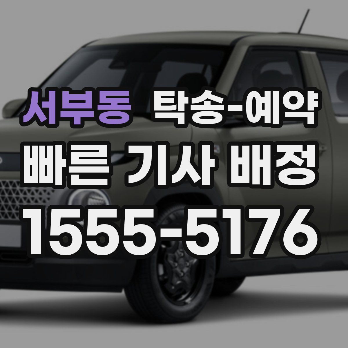 서부동 탁송 예약