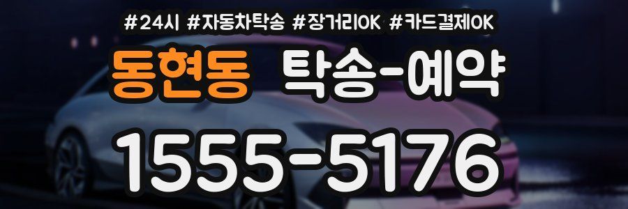동현동 탁송 예약