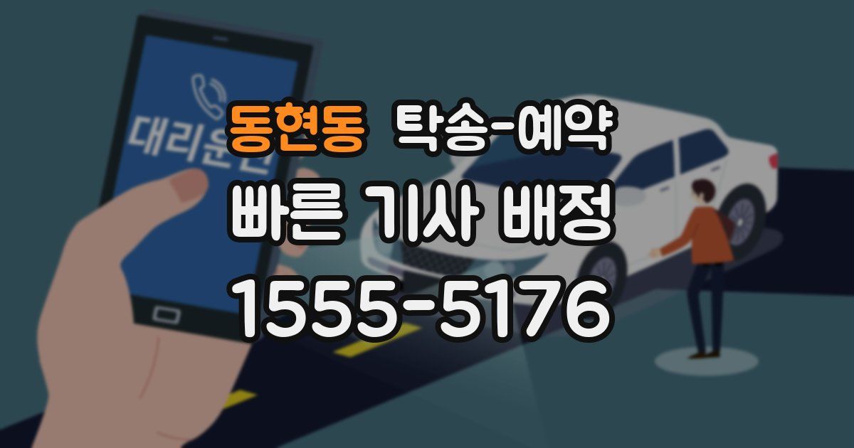 동현동 탁송 예약
