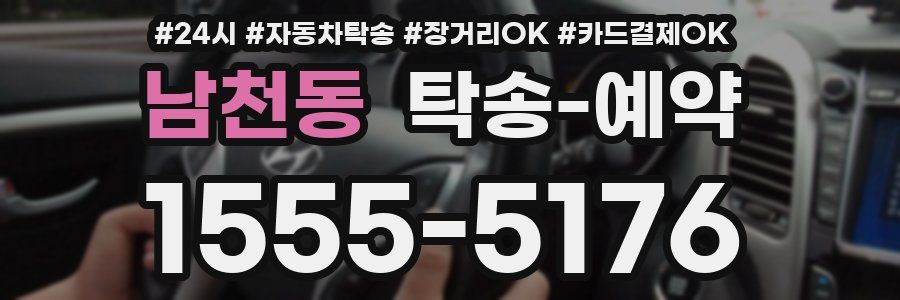 남천동 탁송 예약