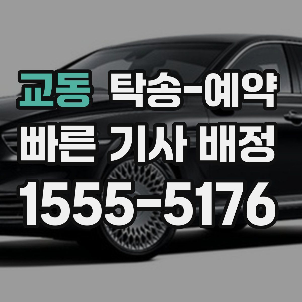 교동 탁송 예약