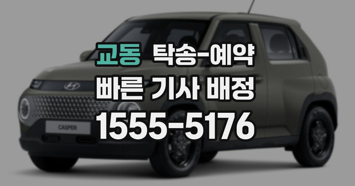 교동 탁송 예약