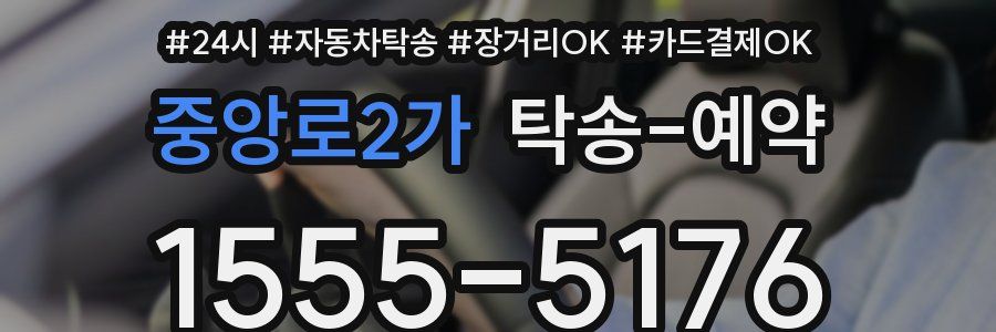 중앙로2가 탁송 예약