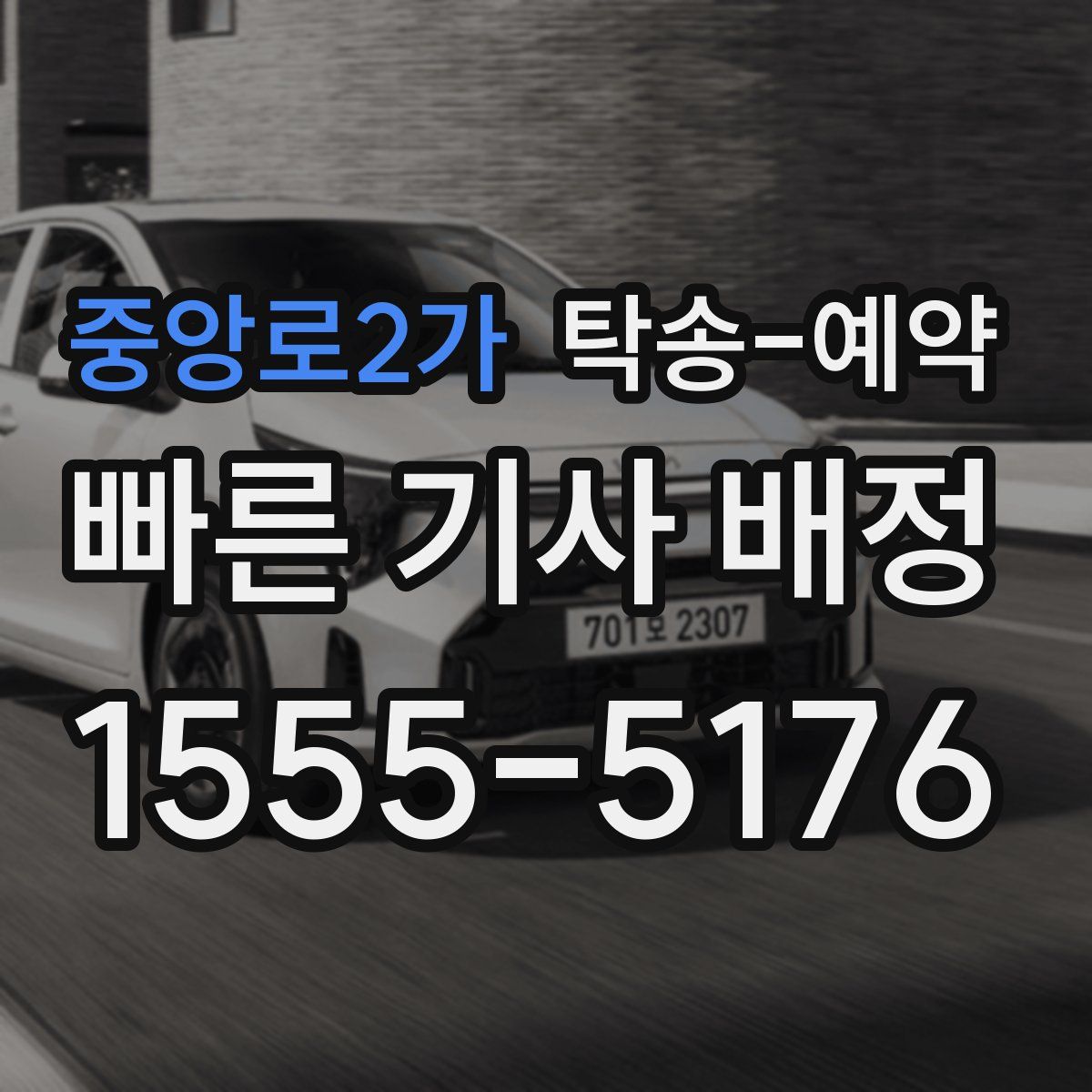 중앙로2가 탁송 예약