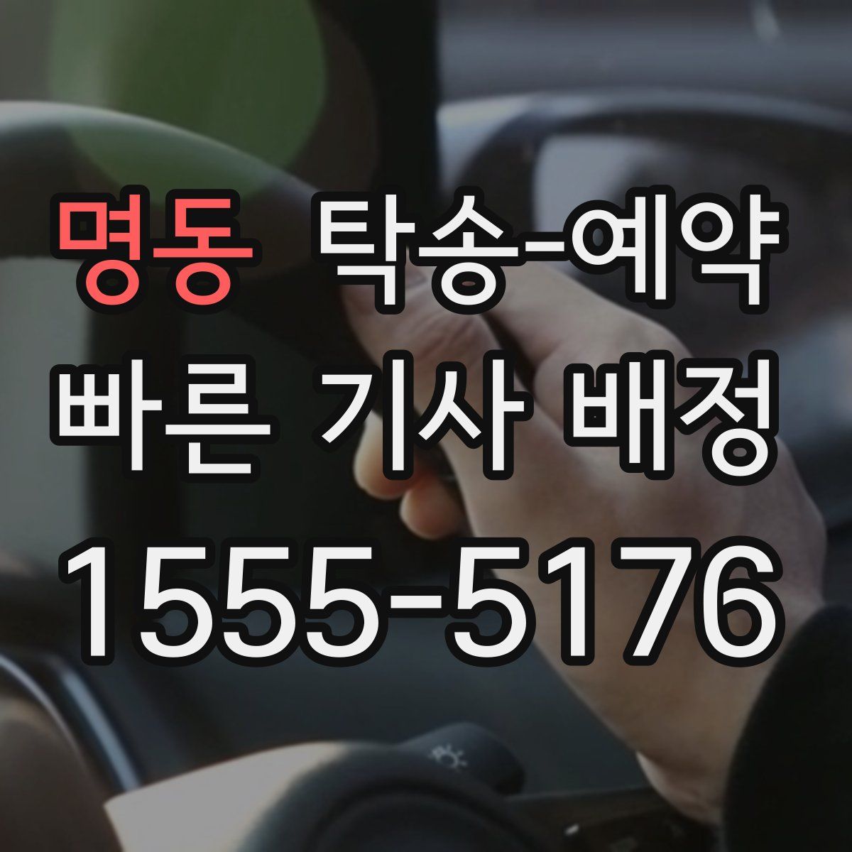 명동 탁송 예약