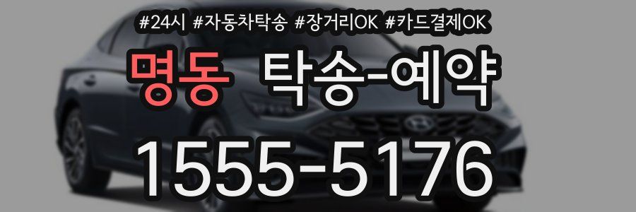 명동 탁송 예약