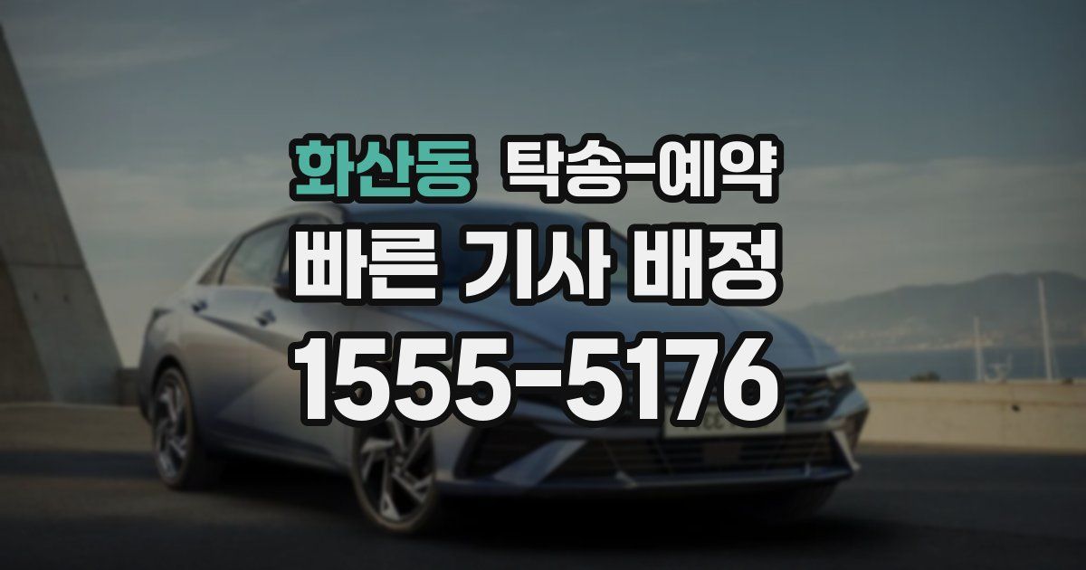 화산동 탁송 예약