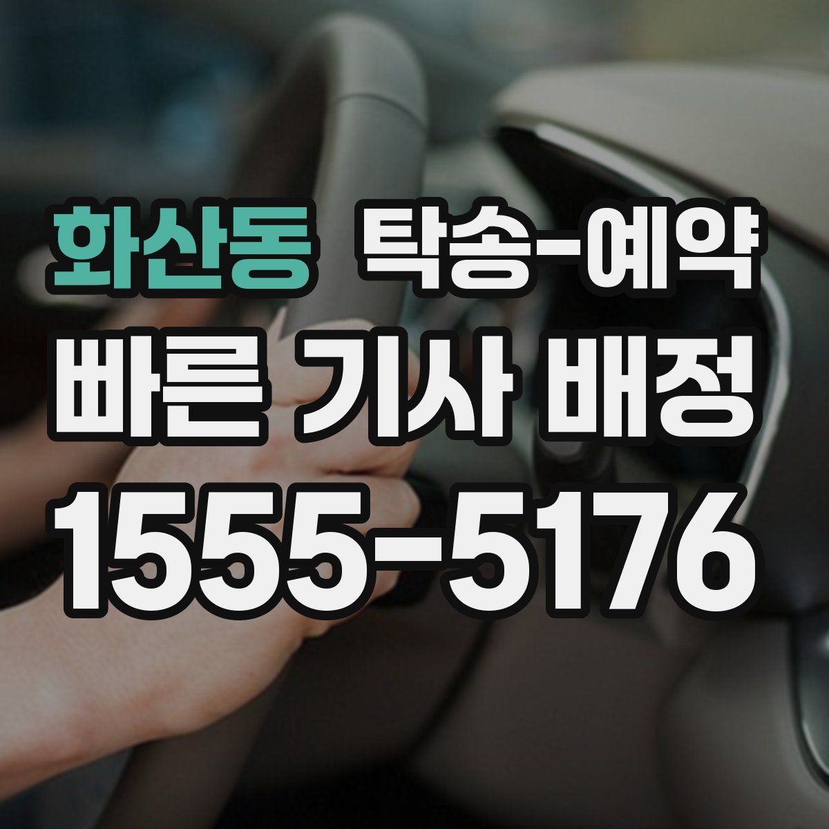화산동 탁송 예약