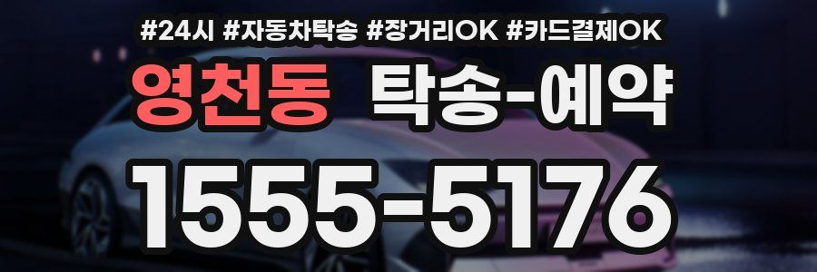 영천동 탁송 예약