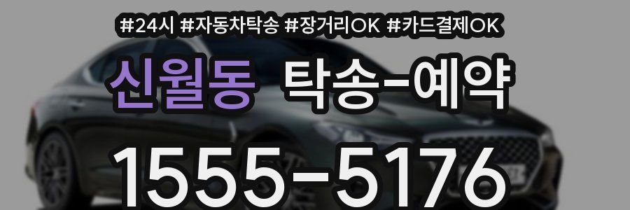 신월동 탁송 예약