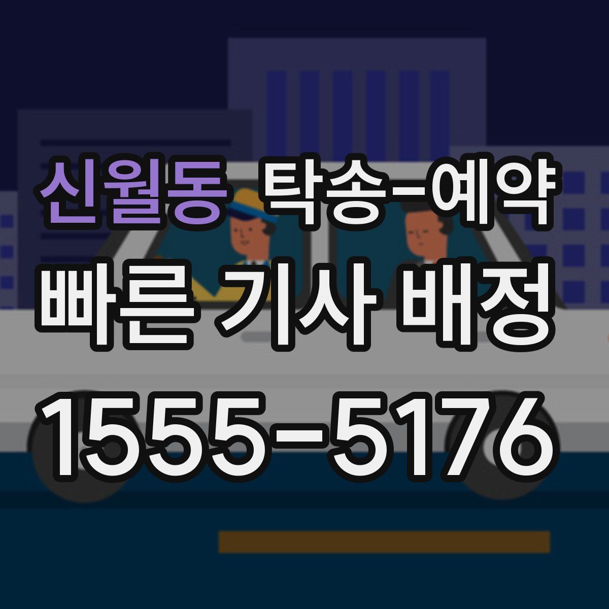 신월동 탁송 예약