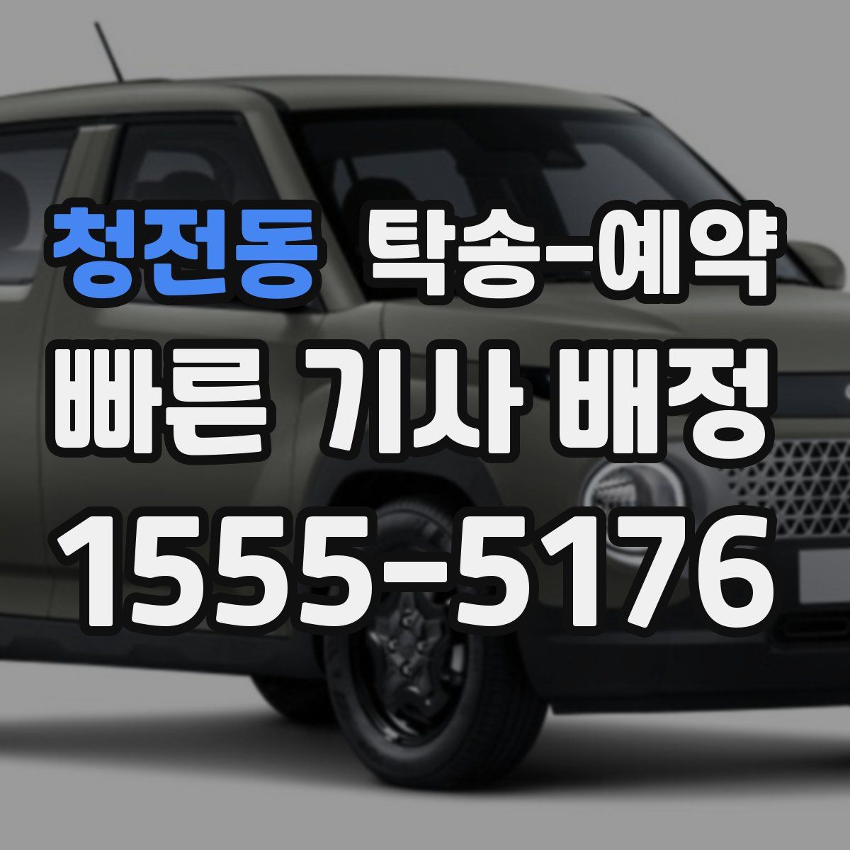 청전동 탁송 예약