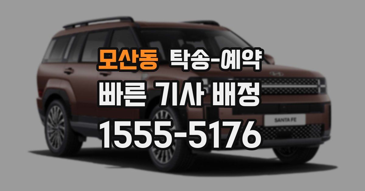 모산동 탁송 예약