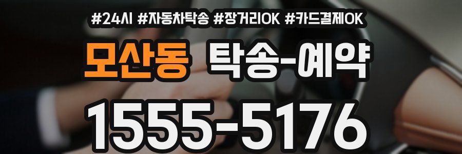 모산동 탁송 예약