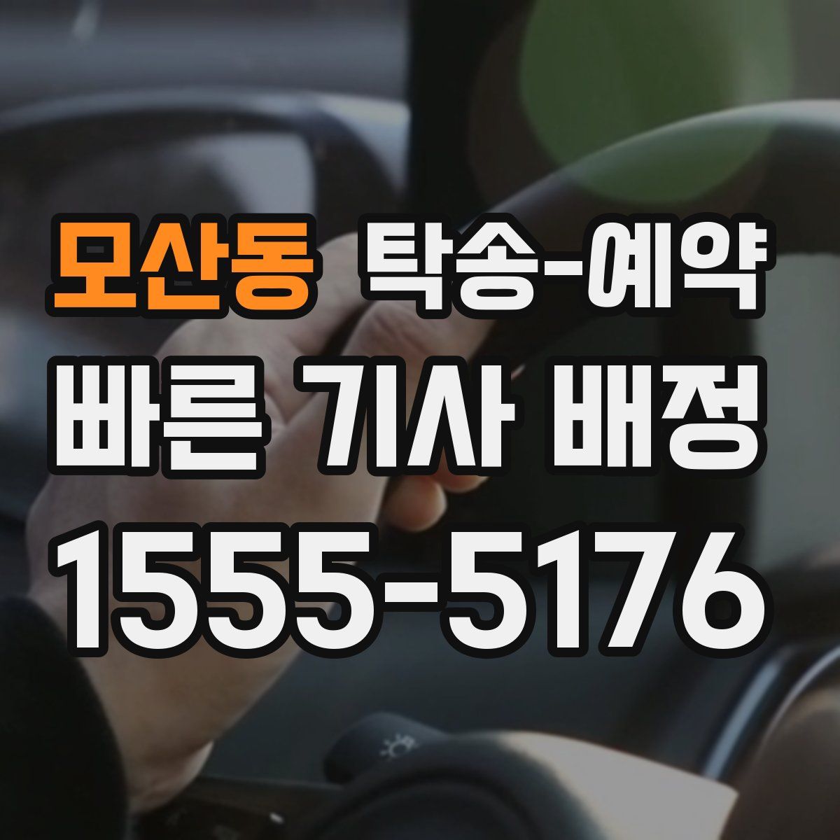 모산동 탁송 예약