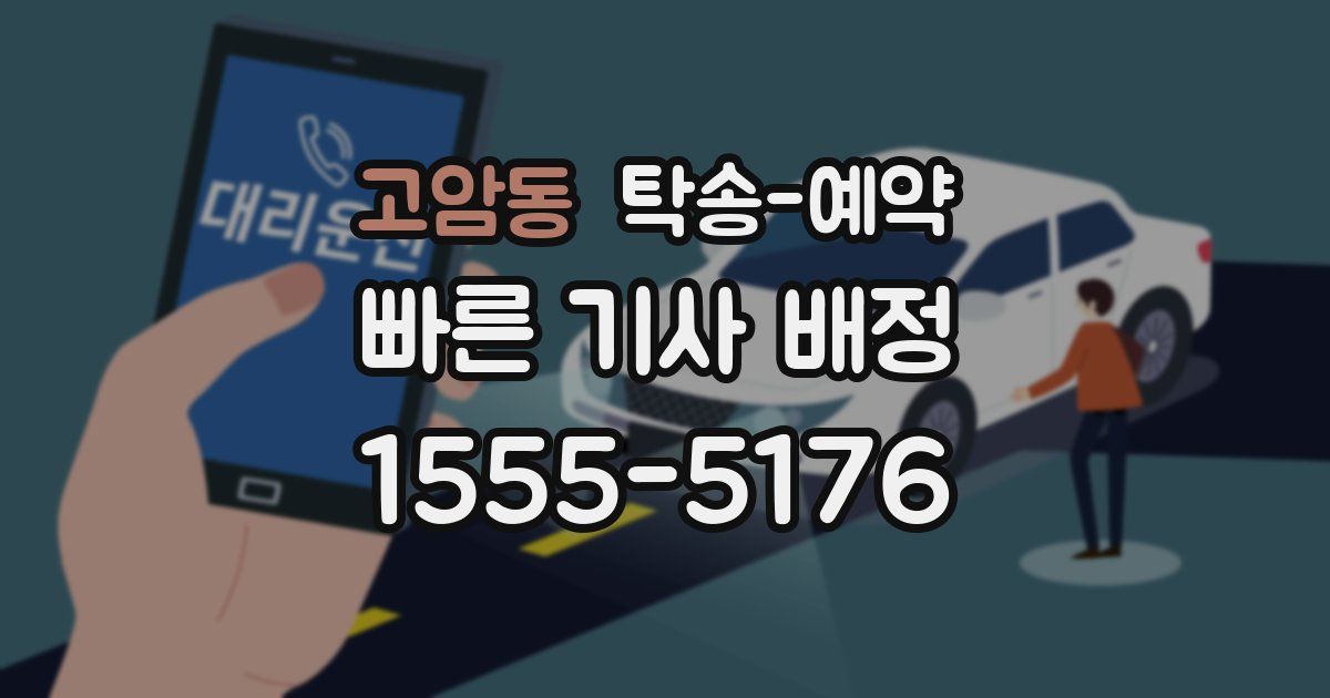 고암동 탁송 예약