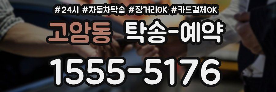 고암동 탁송 예약