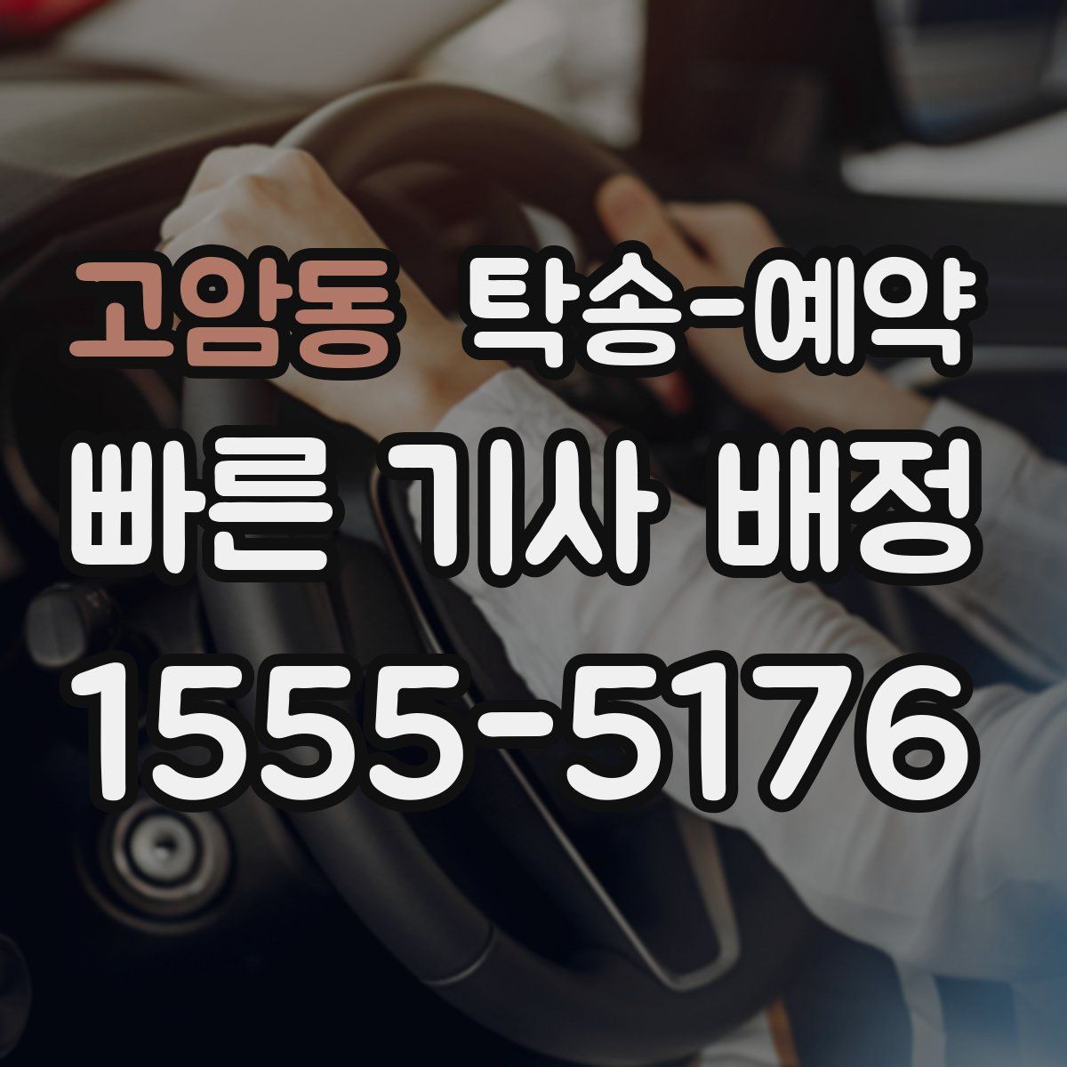 고암동 탁송 예약