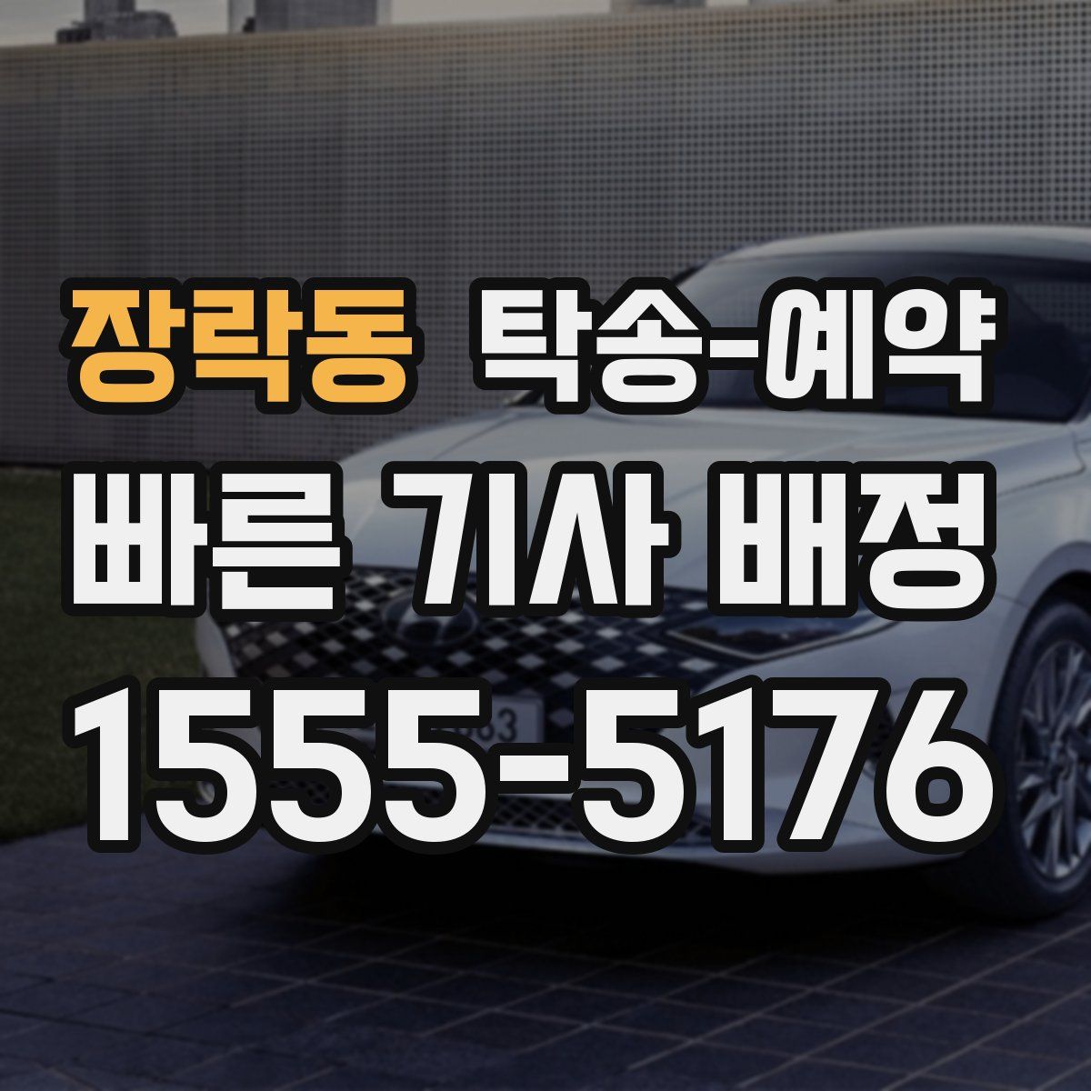 장락동 탁송 예약