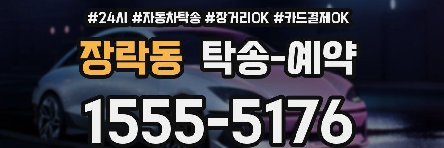장락동 탁송 예약