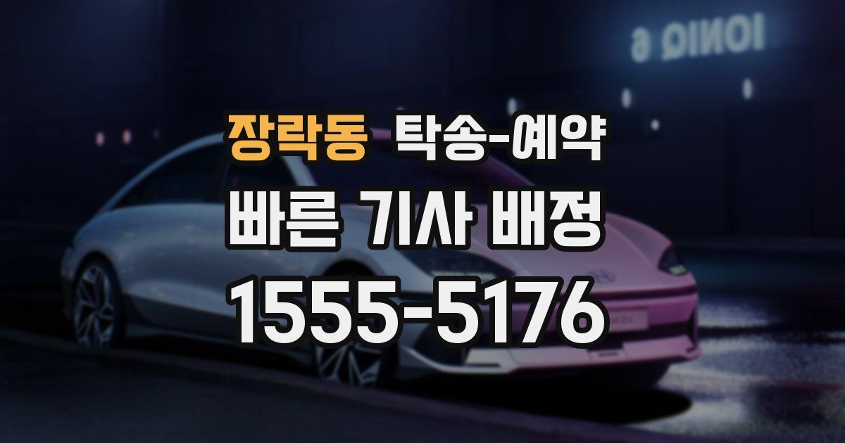 장락동 탁송 예약