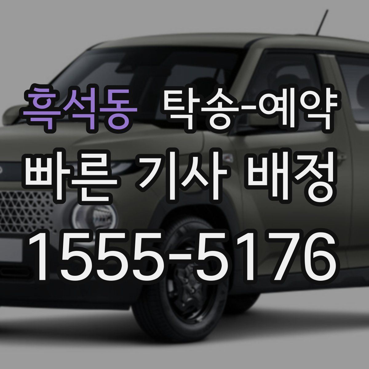 흑석동 탁송 예약