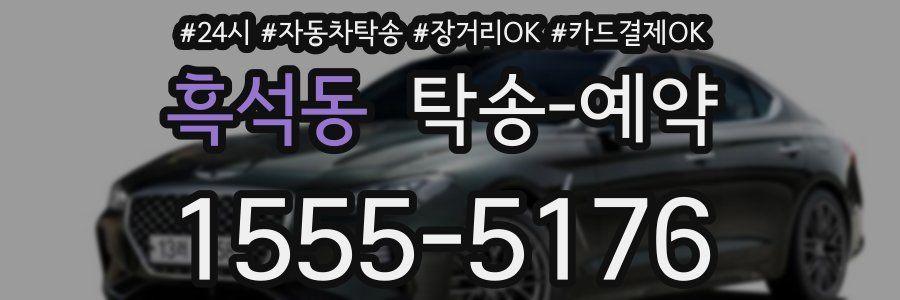 흑석동 탁송 예약