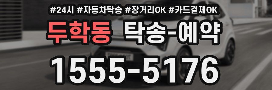 두학동 탁송 예약