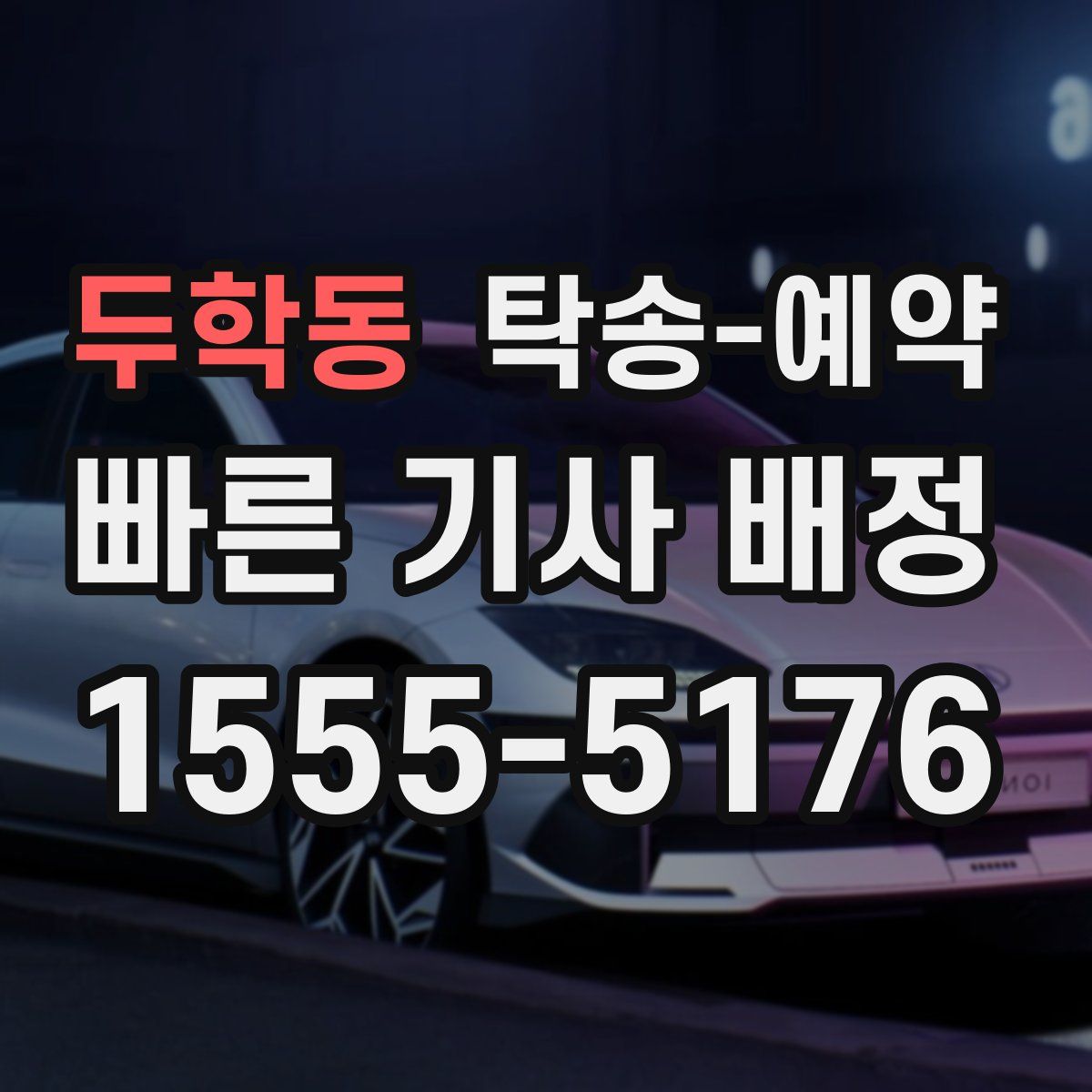 두학동 탁송 예약