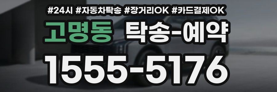 고명동 탁송 예약