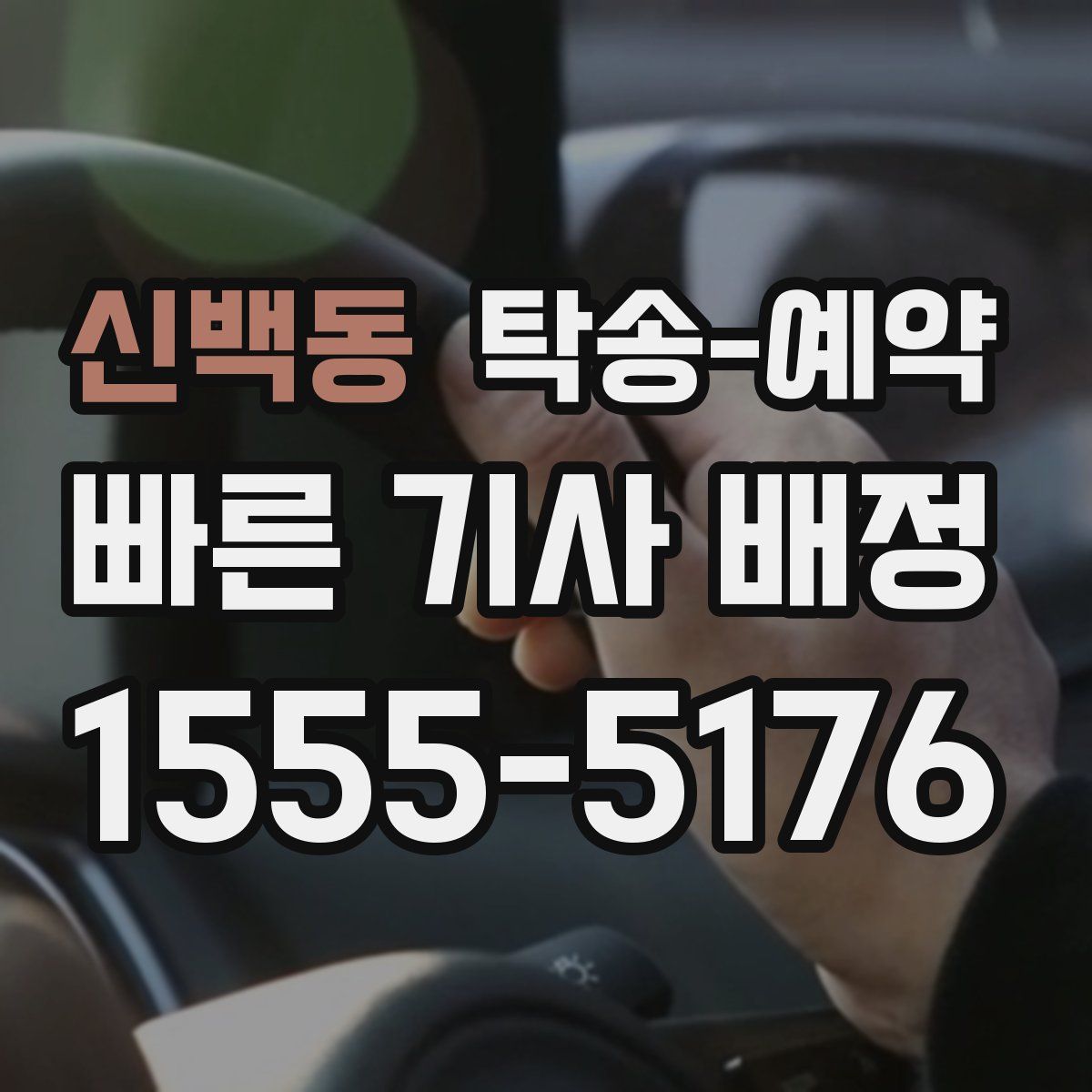 신백동 탁송 예약