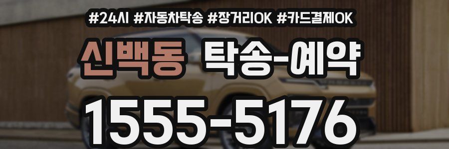 신백동 탁송 예약