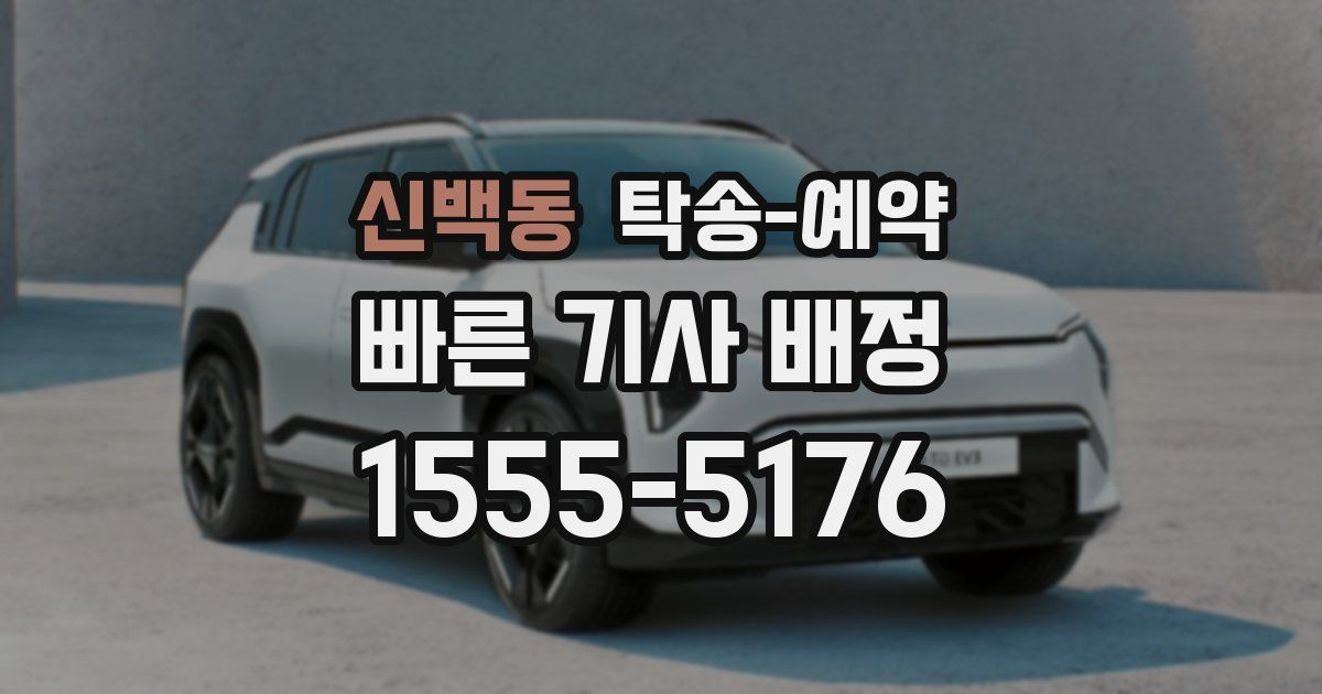 신백동 탁송 예약