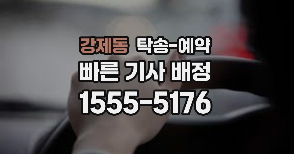강제동 탁송 예약