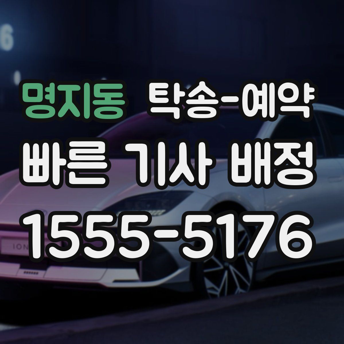 명지동 탁송 예약