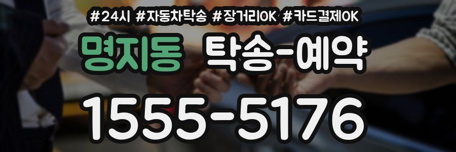 명지동 탁송 예약