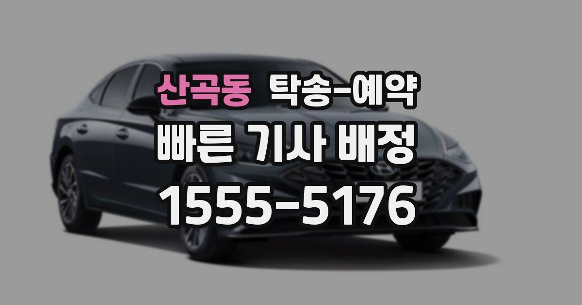 산곡동 탁송 예약