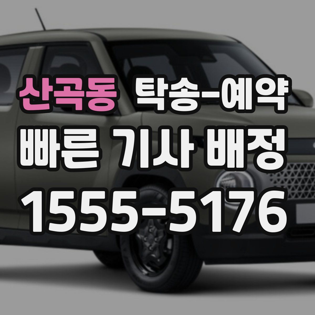 산곡동 탁송 예약