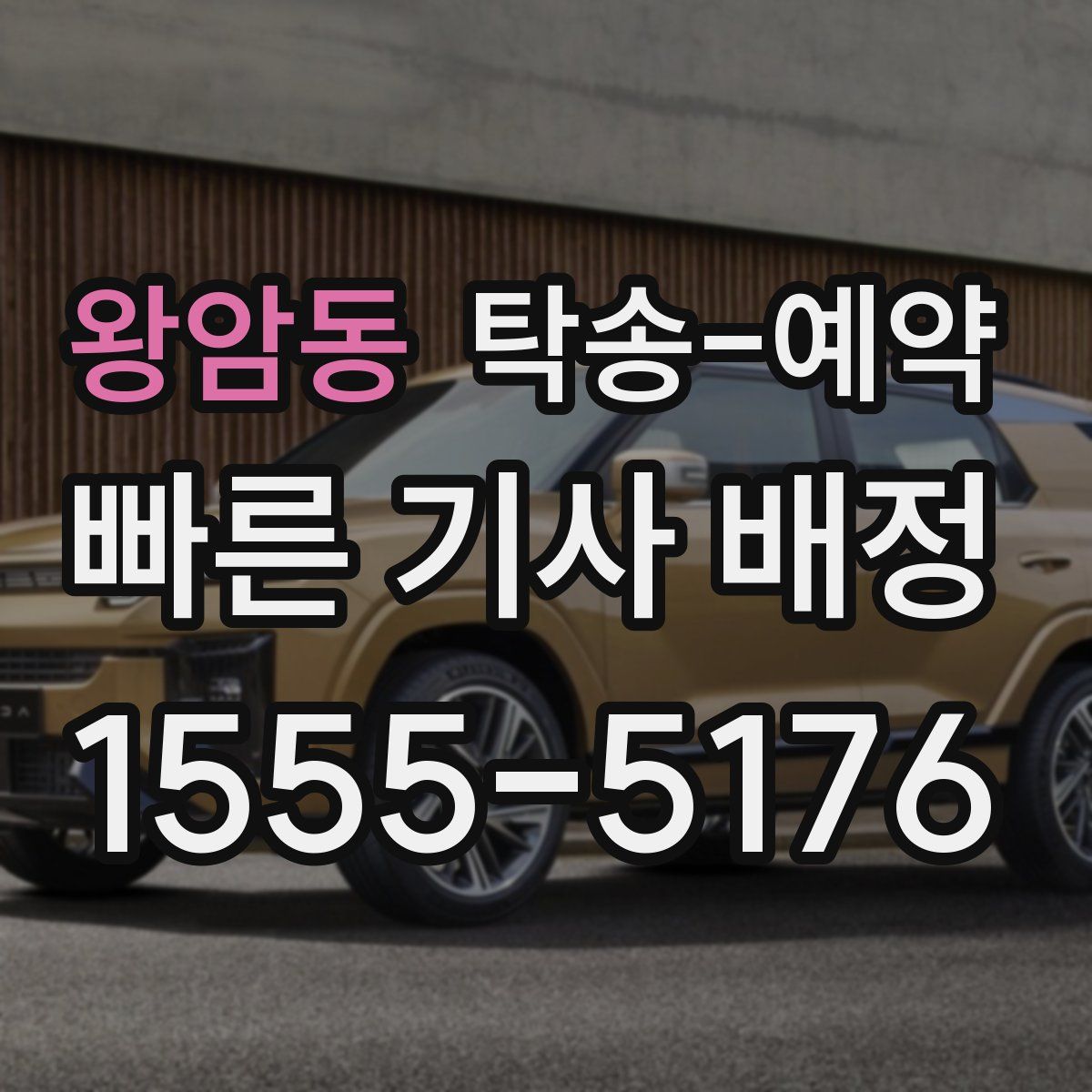 왕암동 탁송 예약